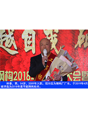 林春，男，54岁，2009年入职，现岗位为钢构厂厂长，于2019年4月被评比为2018年度节能降耗标