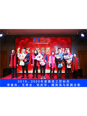 2019、2020年度**工匠标兵，李春良，王孝全，张庆宇，隋海涛与眷属合影