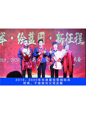 2019、2020年度**营销标兵，郑艳，于佳丽与父母合影