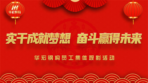 《同读一本书，同看一部影》J9集团钢构员工集体观影活动